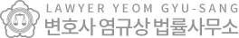 변호사 염규상 법률사무소
